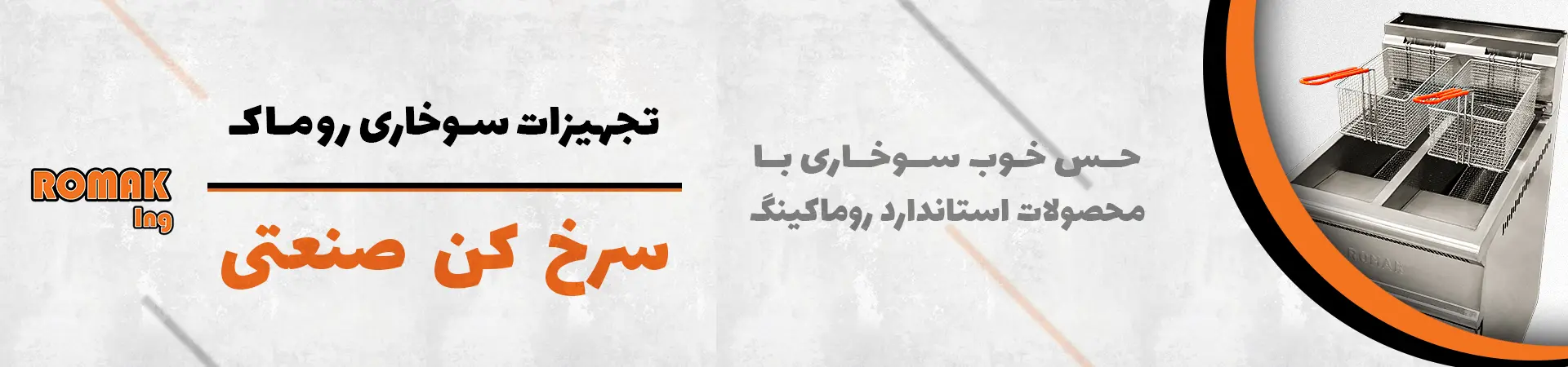 بنر تجهیزات سوخاری روماکینگ