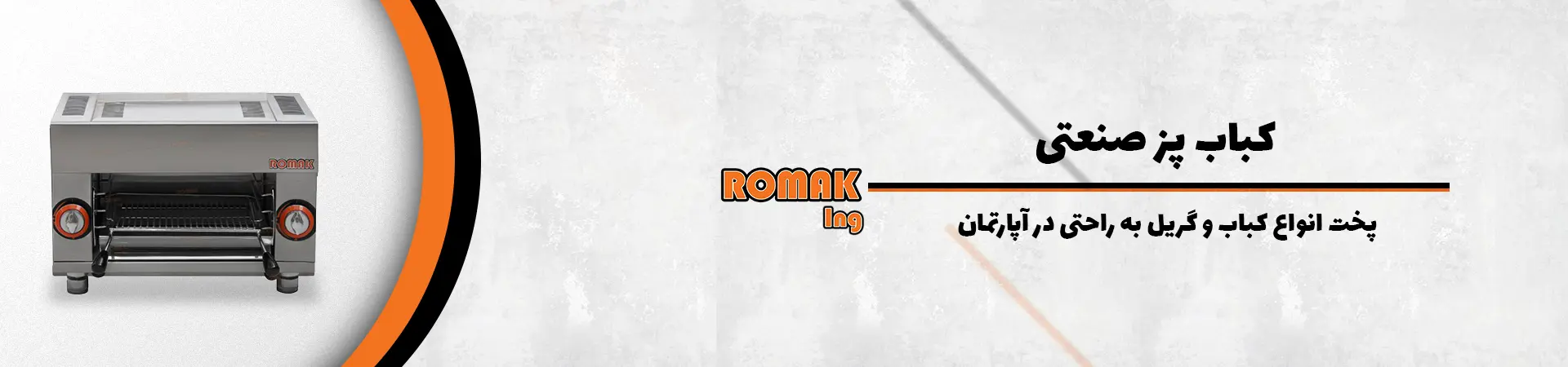 بنر کباب پز صنعتی- روماکینگ